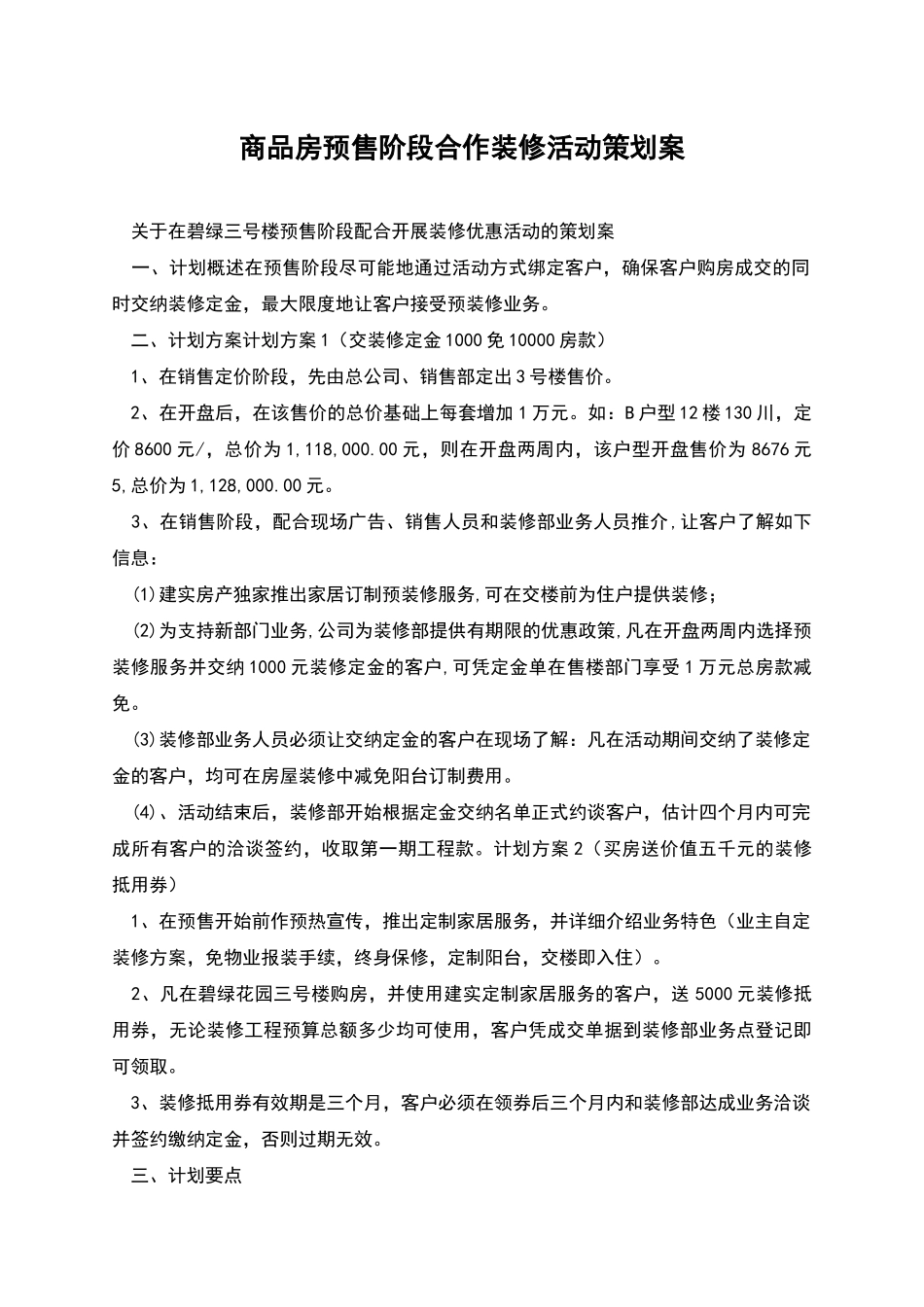 商品房预售阶段合作装修活动策划案_第1页