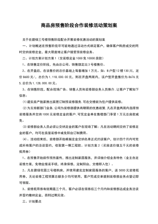 商品房预售阶段合作装修活动策划案
