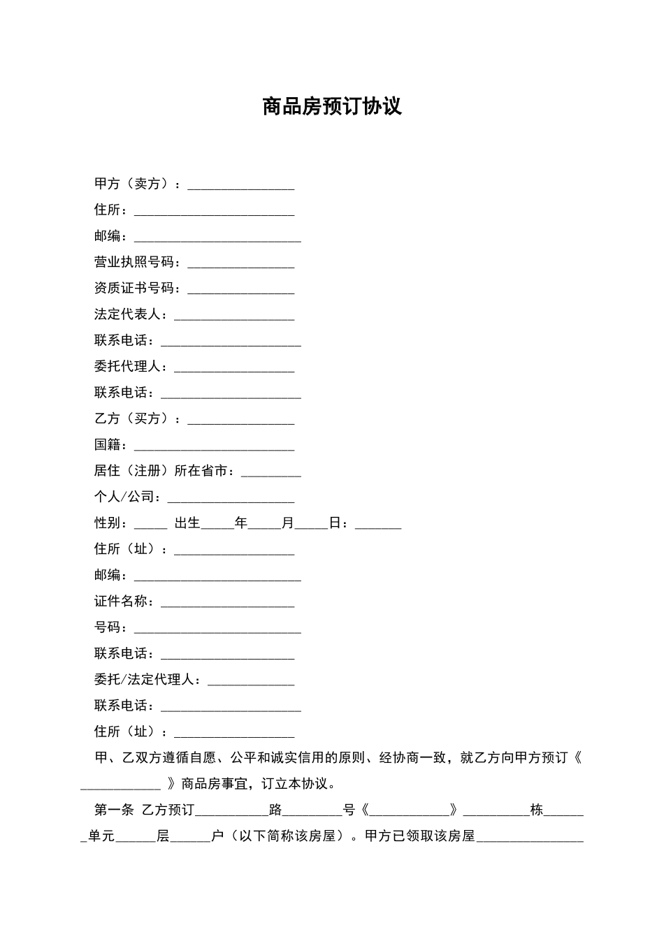 商品房预订协议_第1页