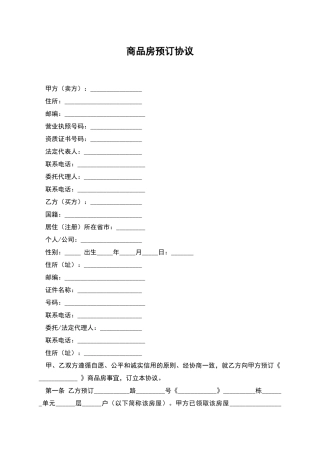 商品房预订协议