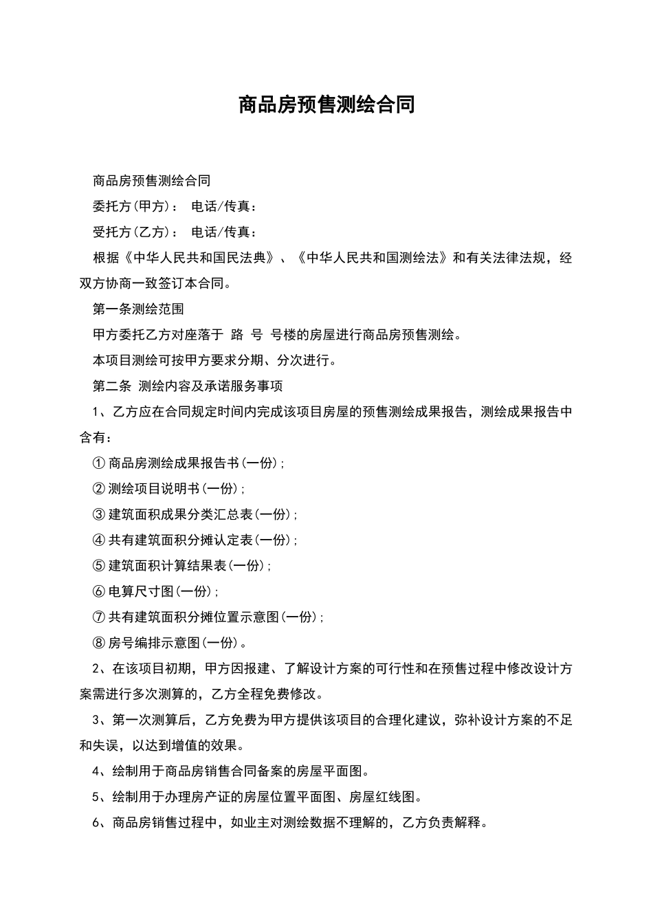 商品房预售测绘合同_第1页