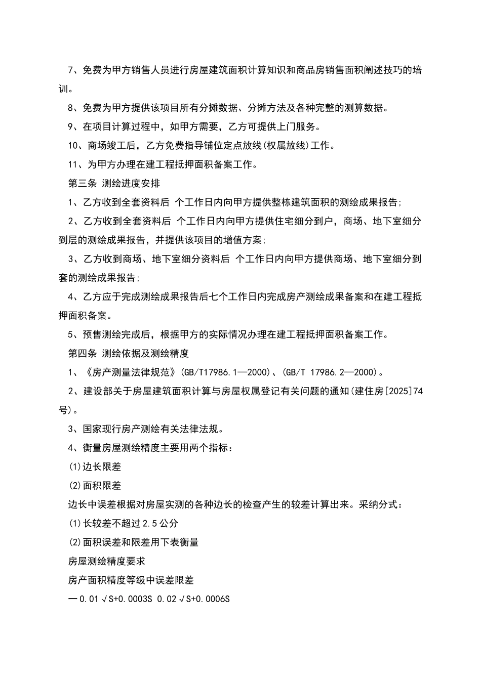 商品房预售测绘合同_第2页