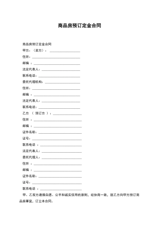 商品房预订定金合同