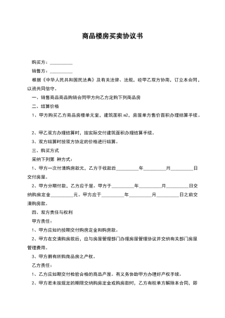 商品楼房买卖协议书