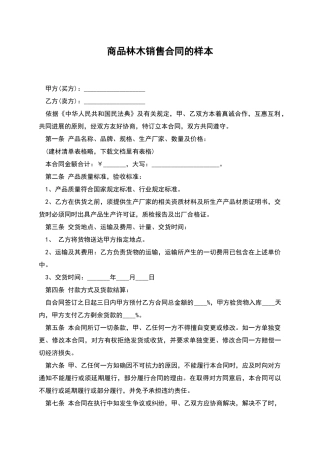 商品林木销售合同的样本