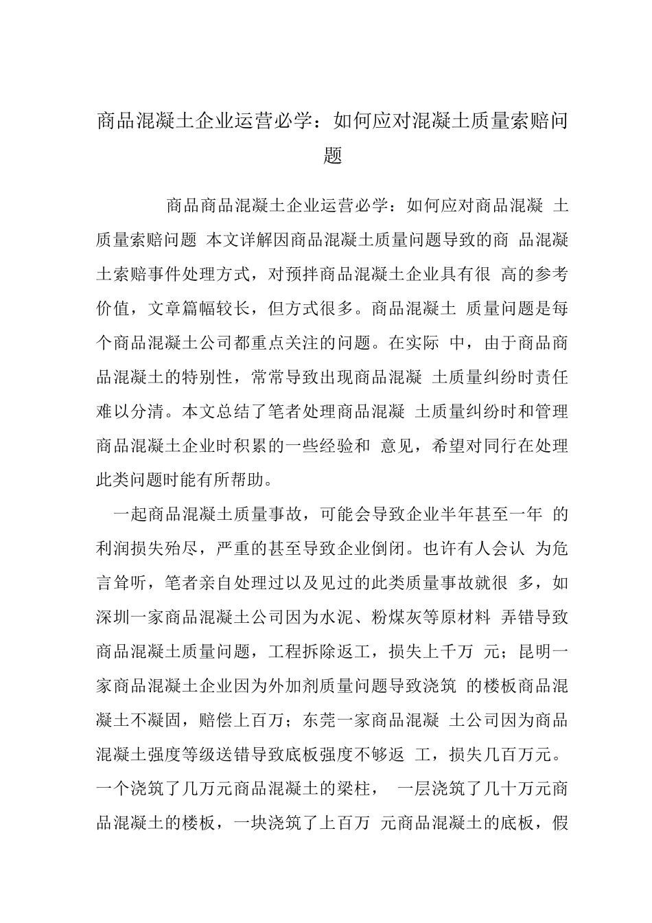 商品混凝土企业运营必学如何应对混凝土质量索赔问题_第1页