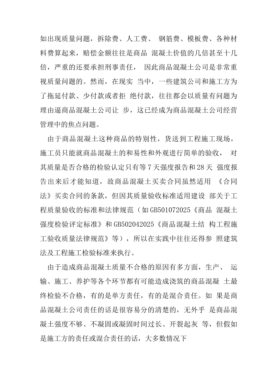 商品混凝土企业运营必学如何应对混凝土质量索赔问题_第2页