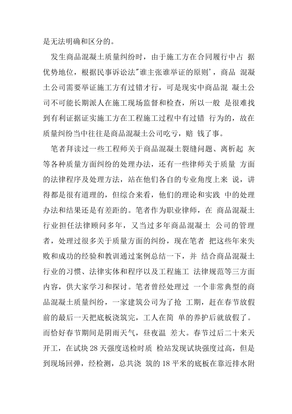 商品混凝土企业运营必学如何应对混凝土质量索赔问题_第3页