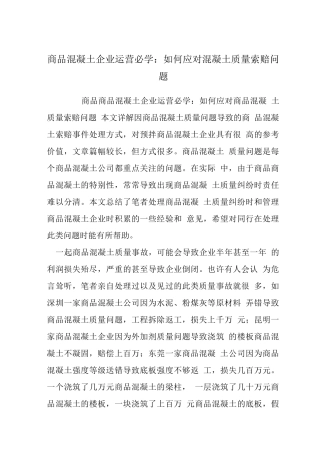 商品混凝土企业运营必学如何应对混凝土质量索赔问题