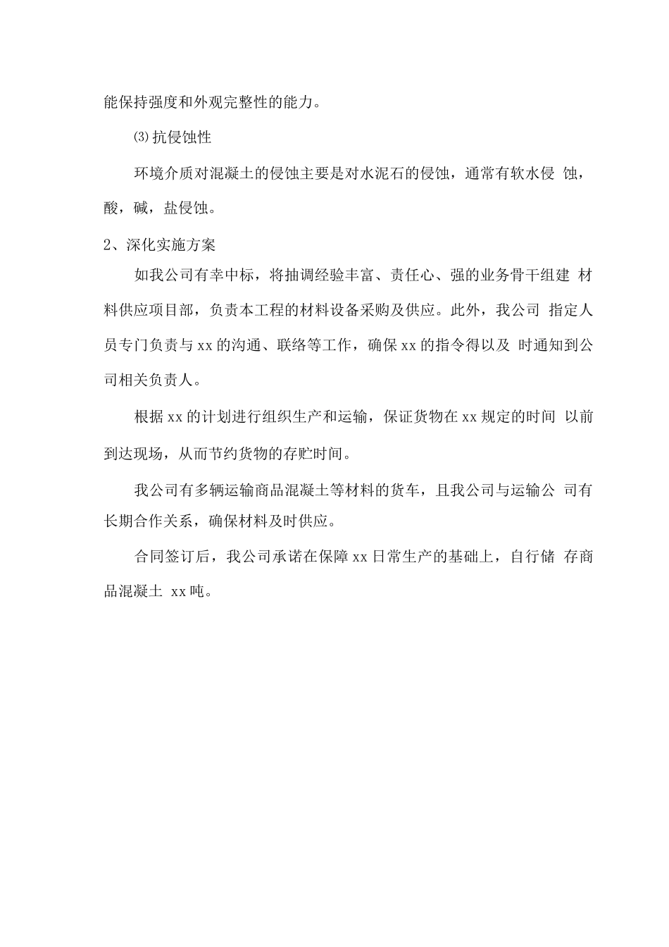 商品混凝土供货服务方案2_第2页