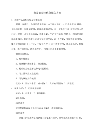 商品混凝土供货服务方案2