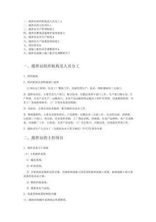 商品混凝土搅拌站内外管理制度全