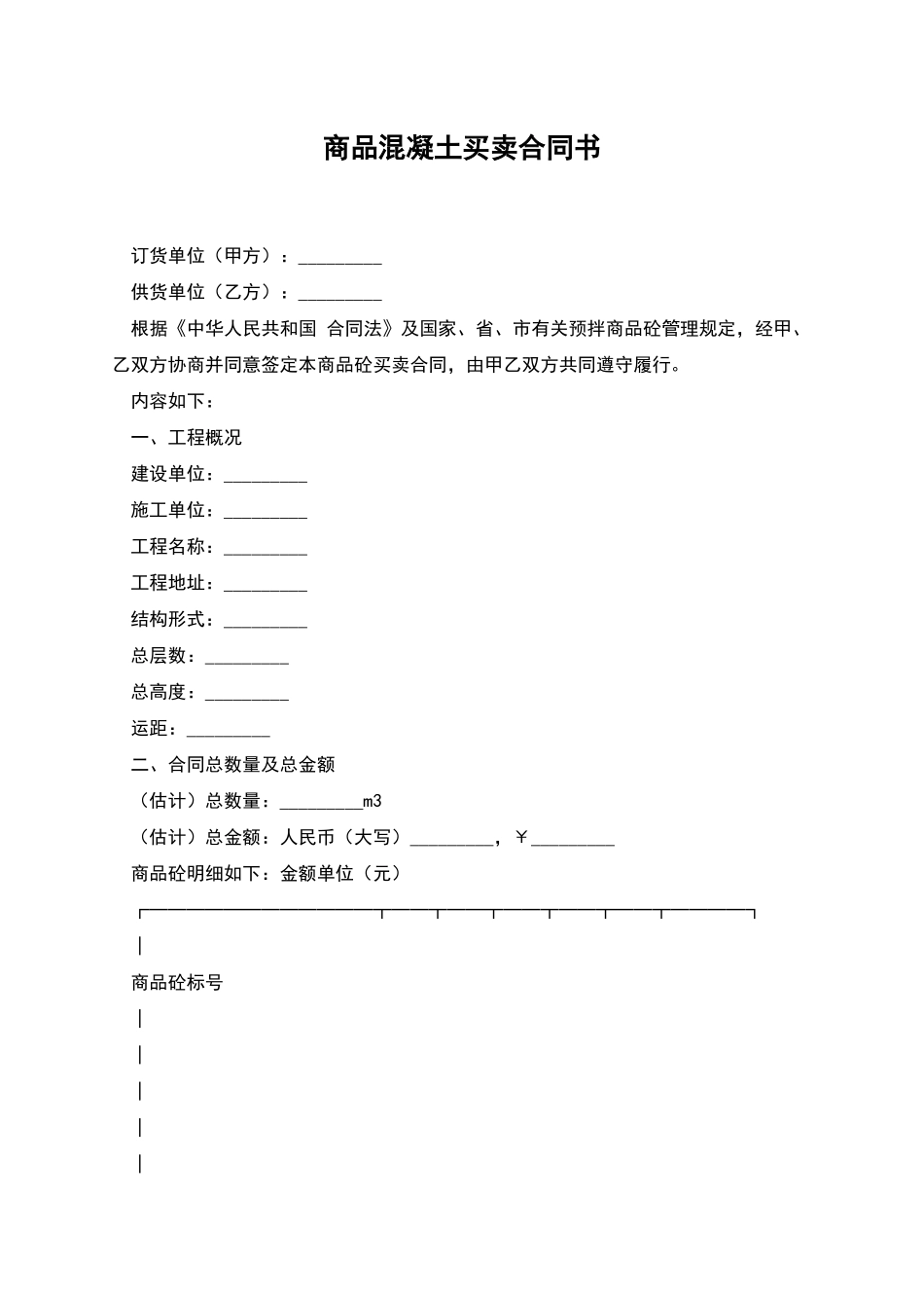 商品混凝土买卖合同书_第1页