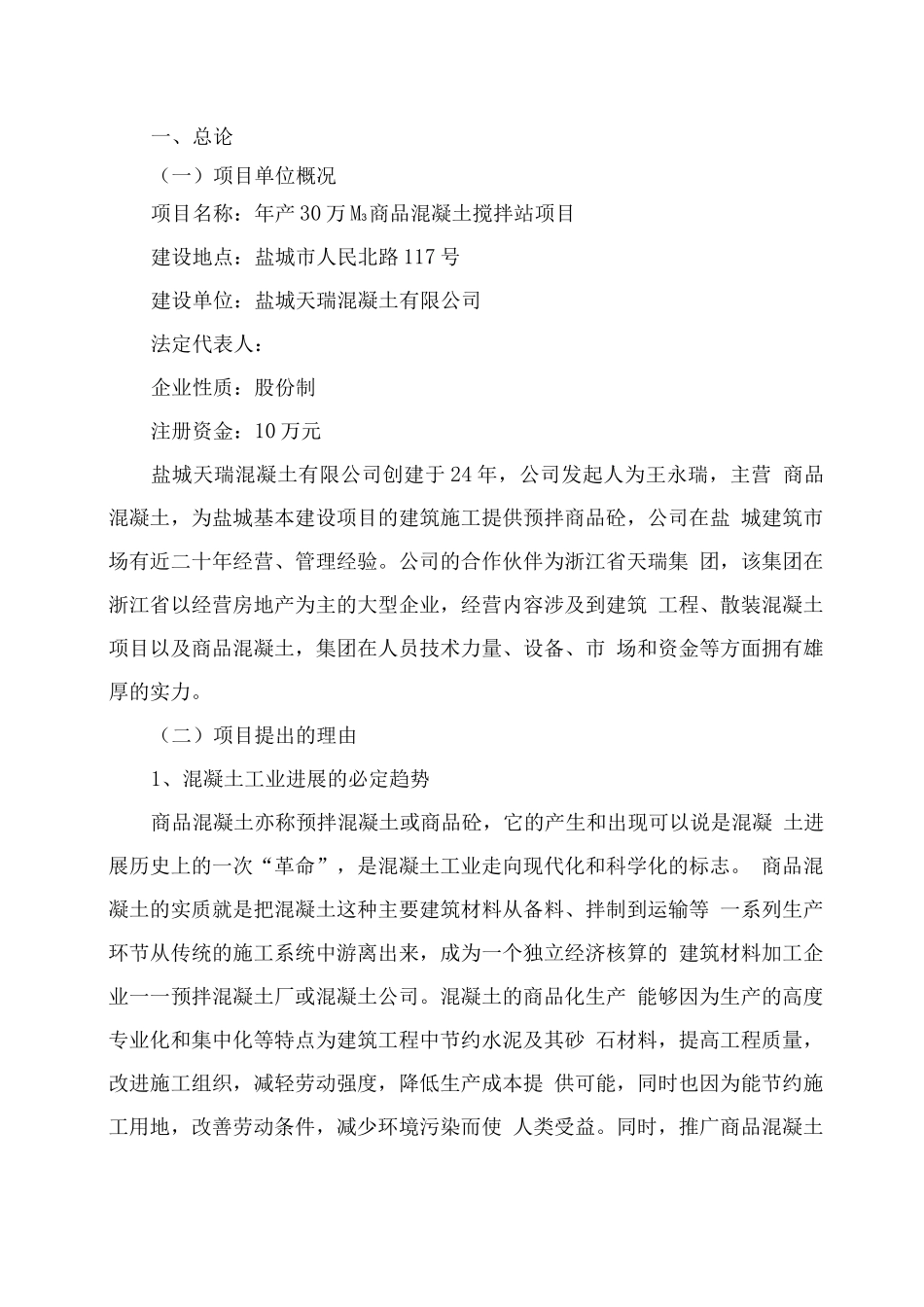 商品混凝土搅拌站项目投资立项报告书_第1页