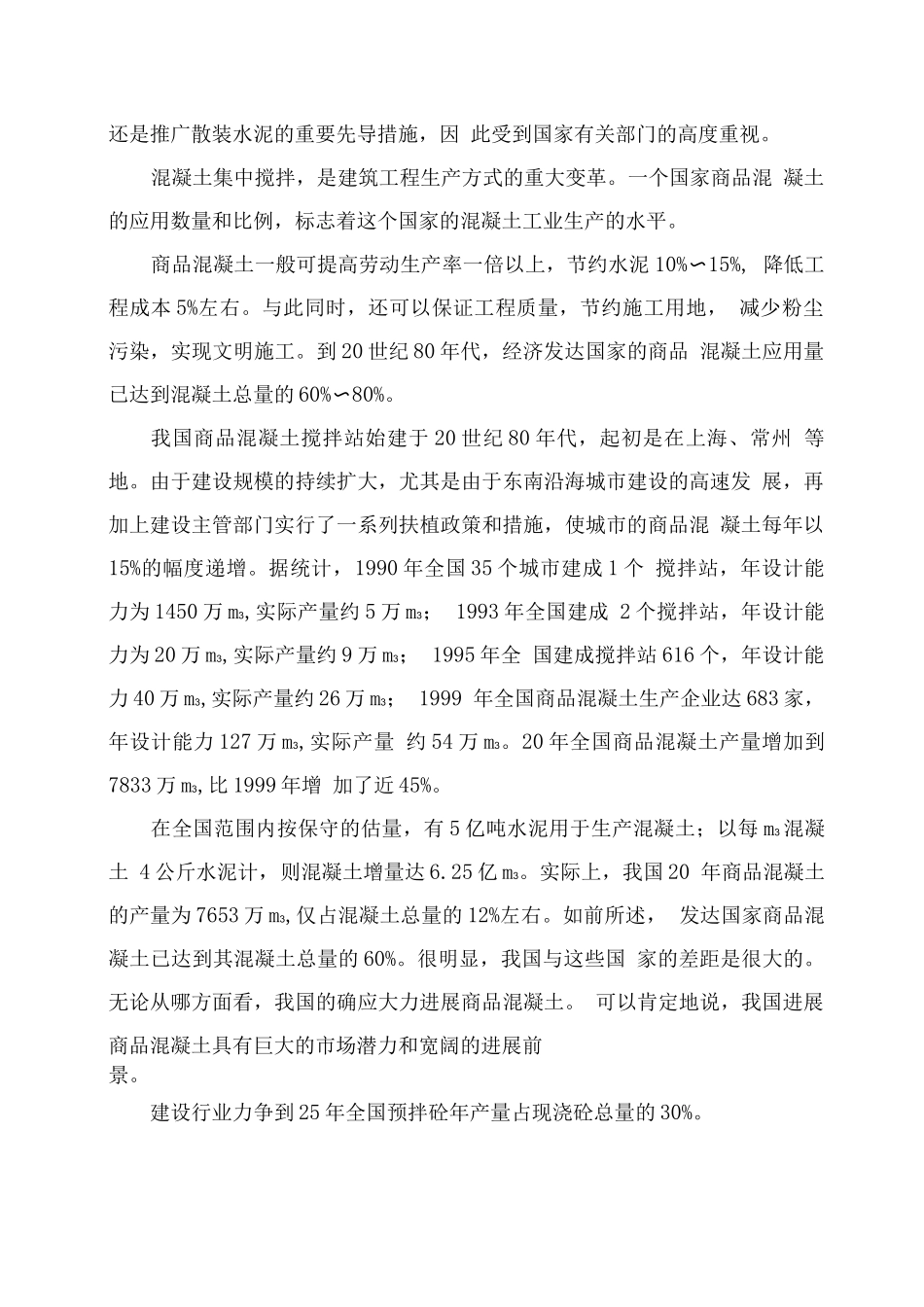 商品混凝土搅拌站项目投资立项报告书_第2页