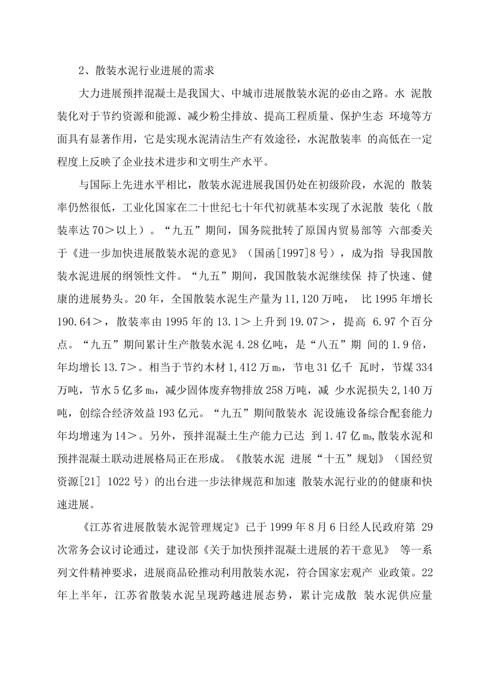 商品混凝土搅拌站项目投资立项报告书_第3页