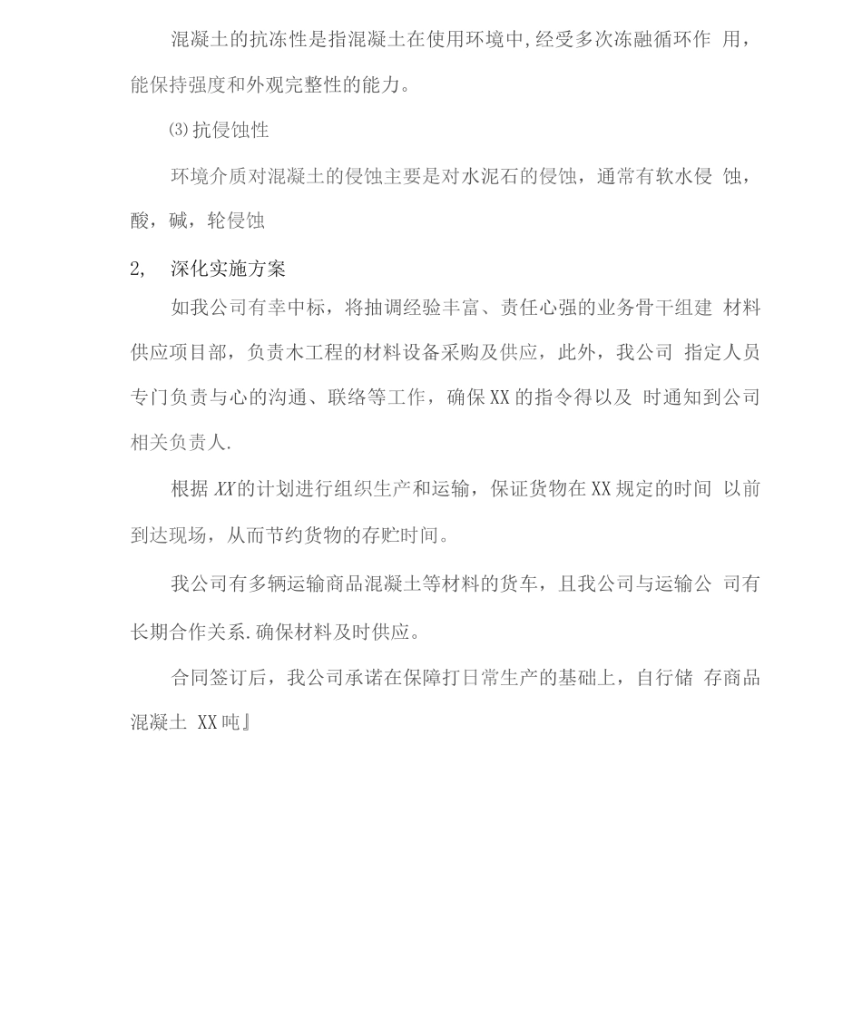 商品混凝土供货服务方案_第2页