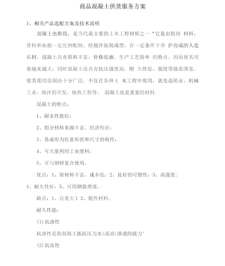 商品混凝土供货服务方案