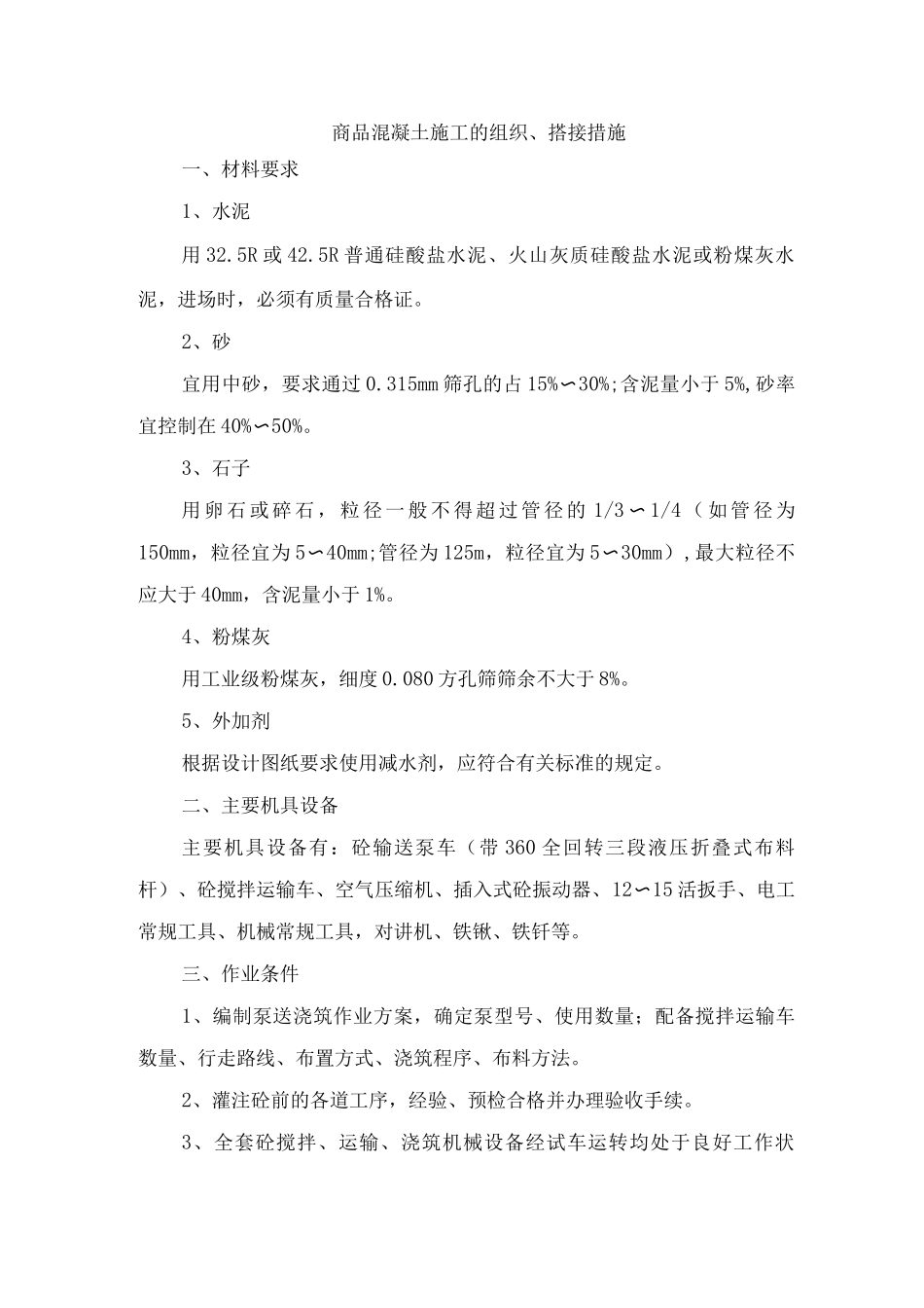 商品混凝土施工的组织、搭接措施_第1页