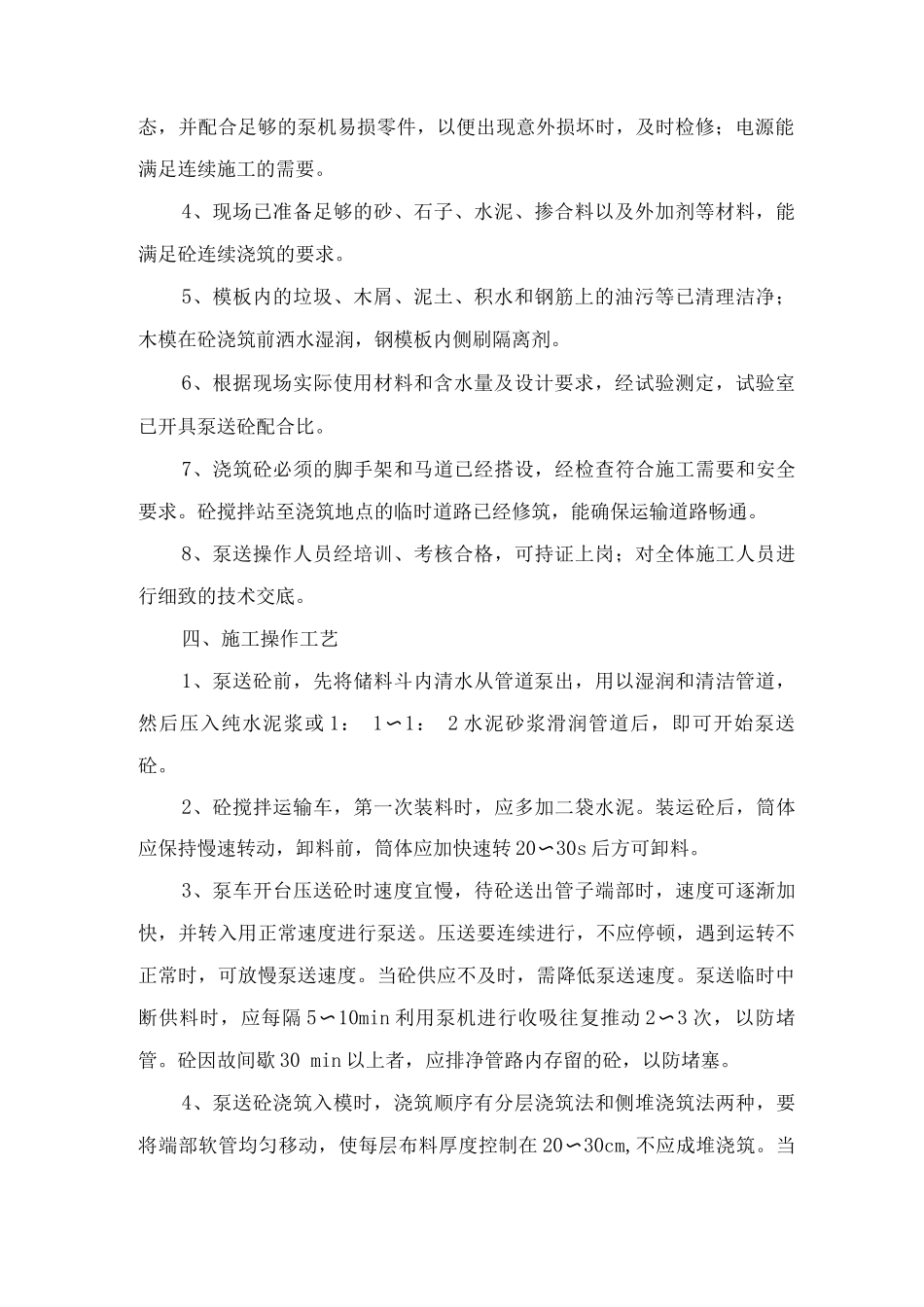 商品混凝土施工的组织、搭接措施_第2页