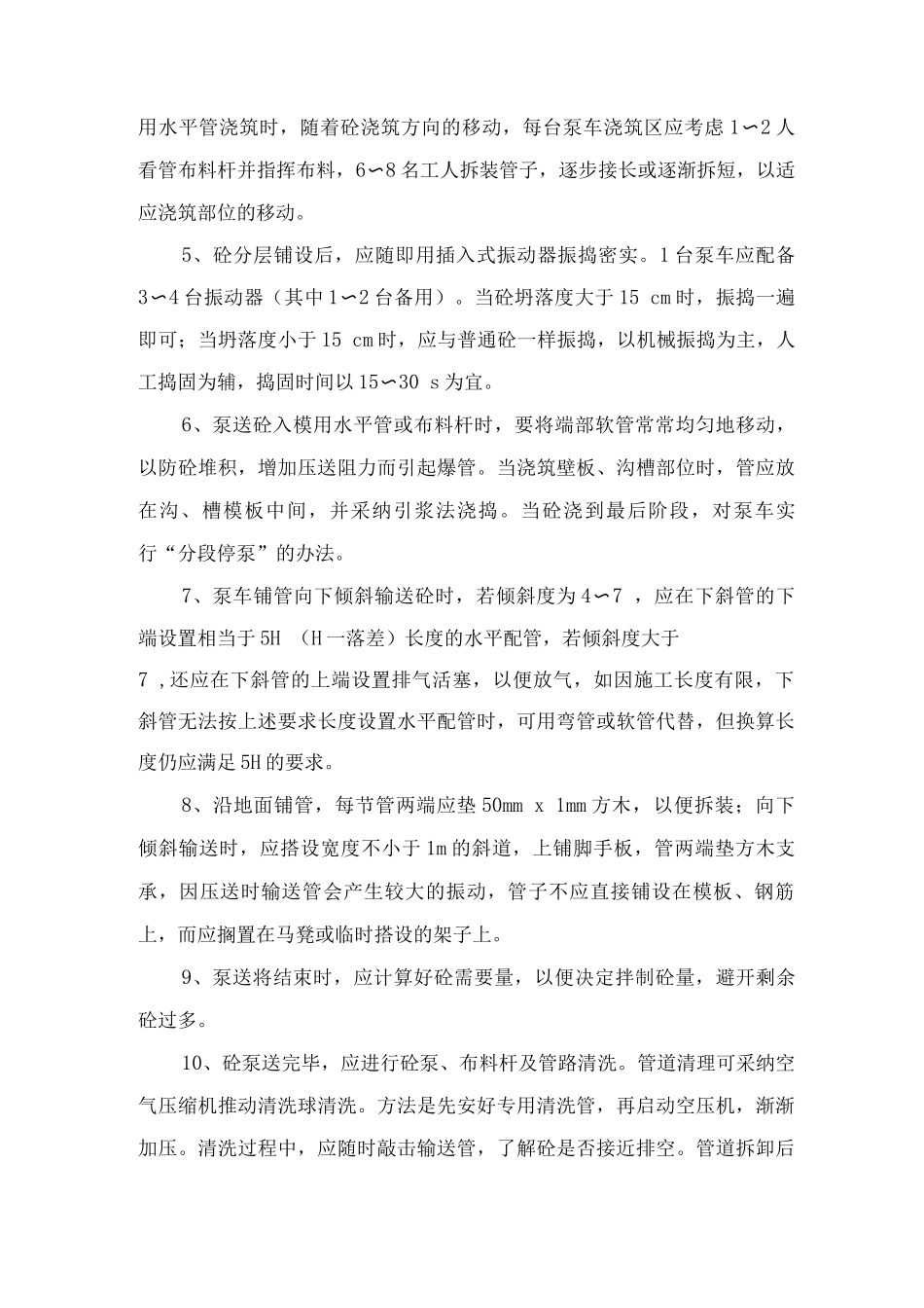 商品混凝土施工的组织、搭接措施_第3页