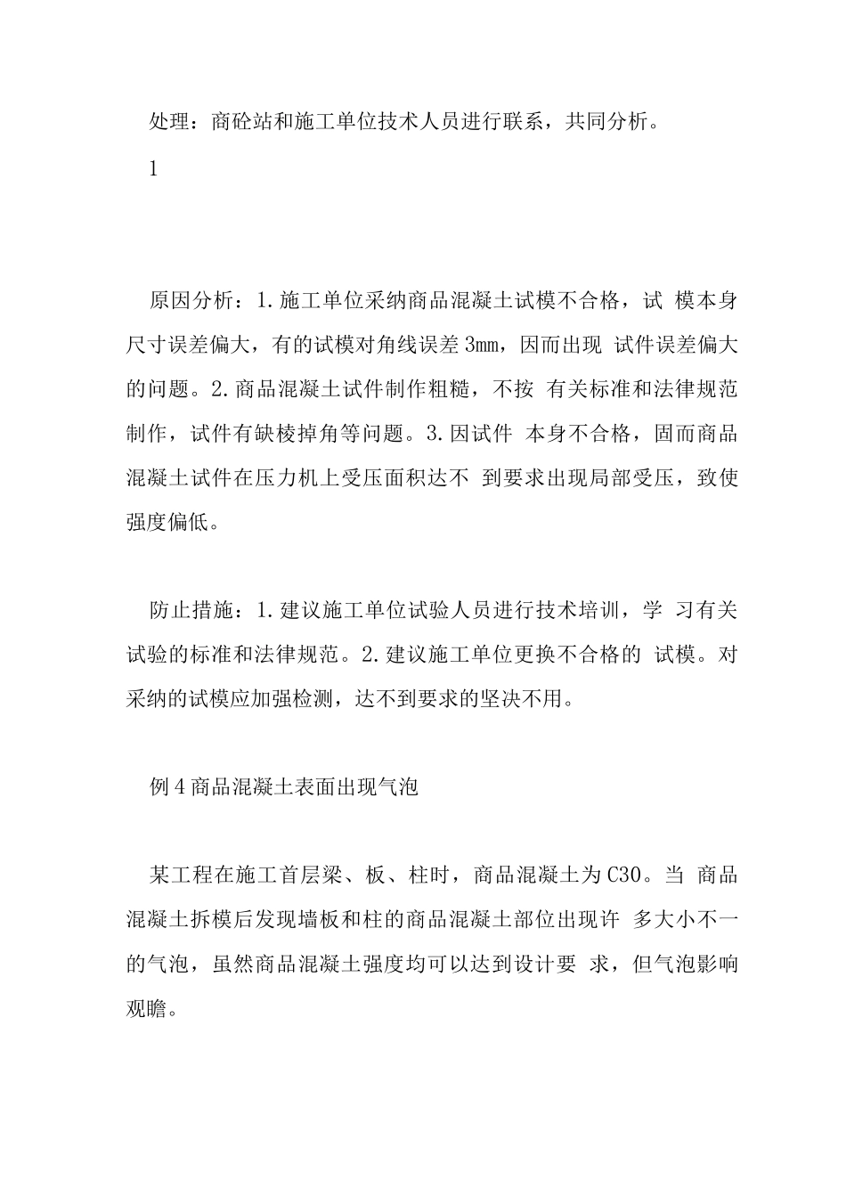 商品混凝土质量十五例_第3页