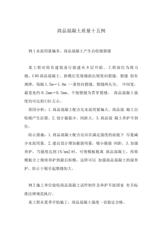 商品混凝土质量十五例
