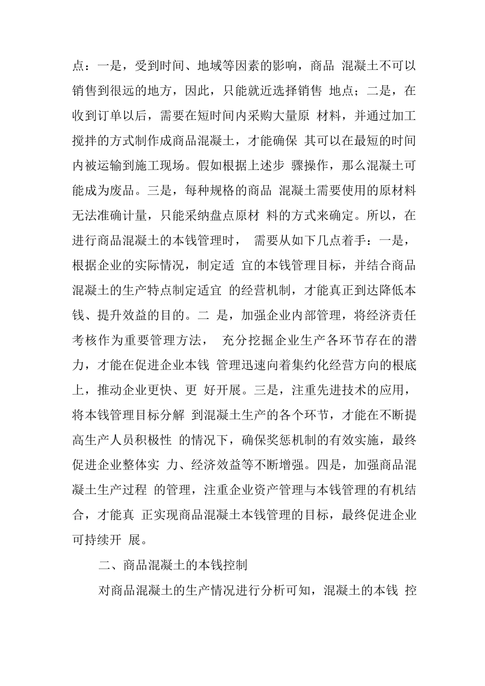 商品混凝土的成本管理与成本控制研究_第2页