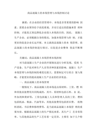 商品混凝土的成本管理与成本控制研究