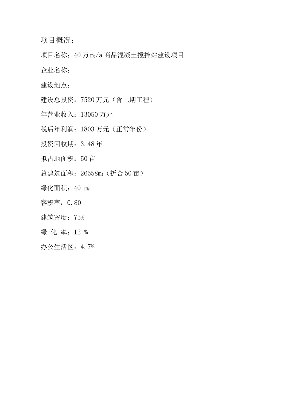 商品混凝土搅拌站项目可行性研究报告_第2页