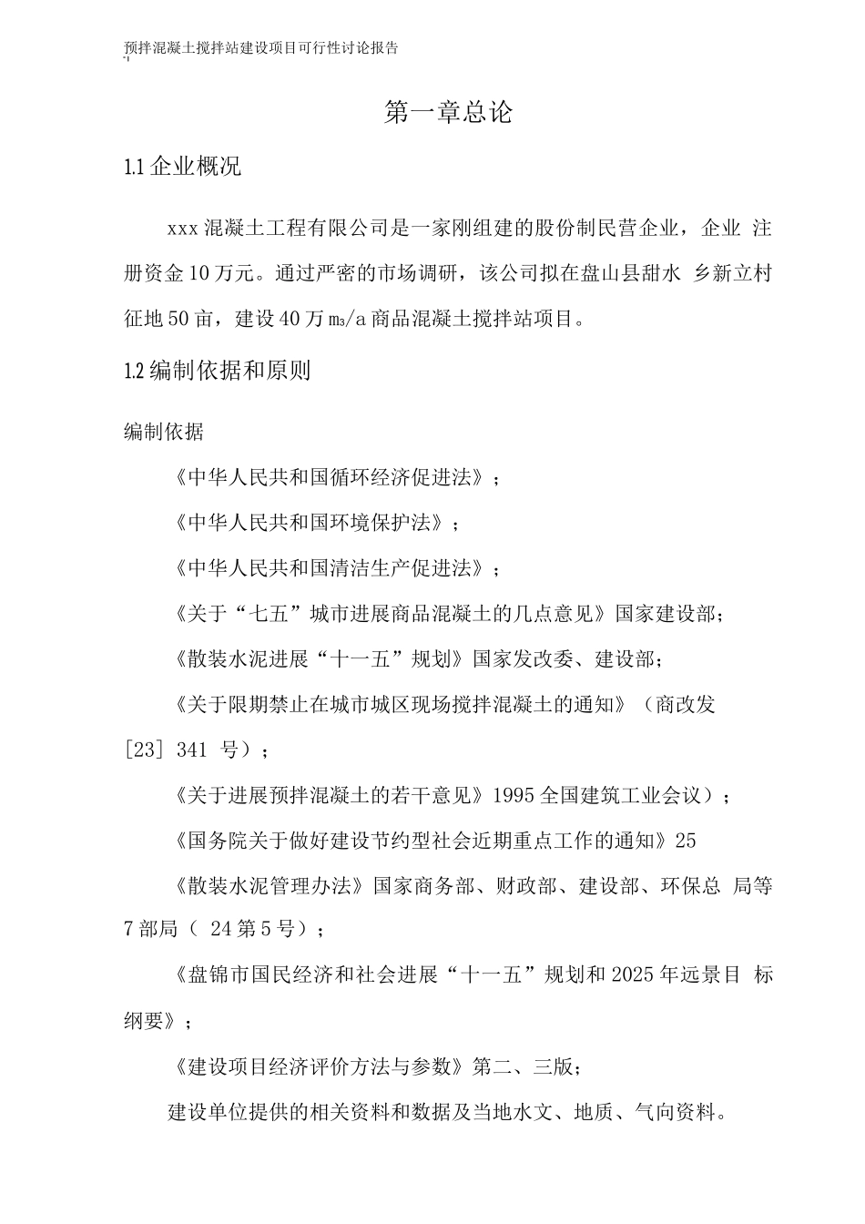 商品混凝土搅拌站项目可行性研究报告_第3页