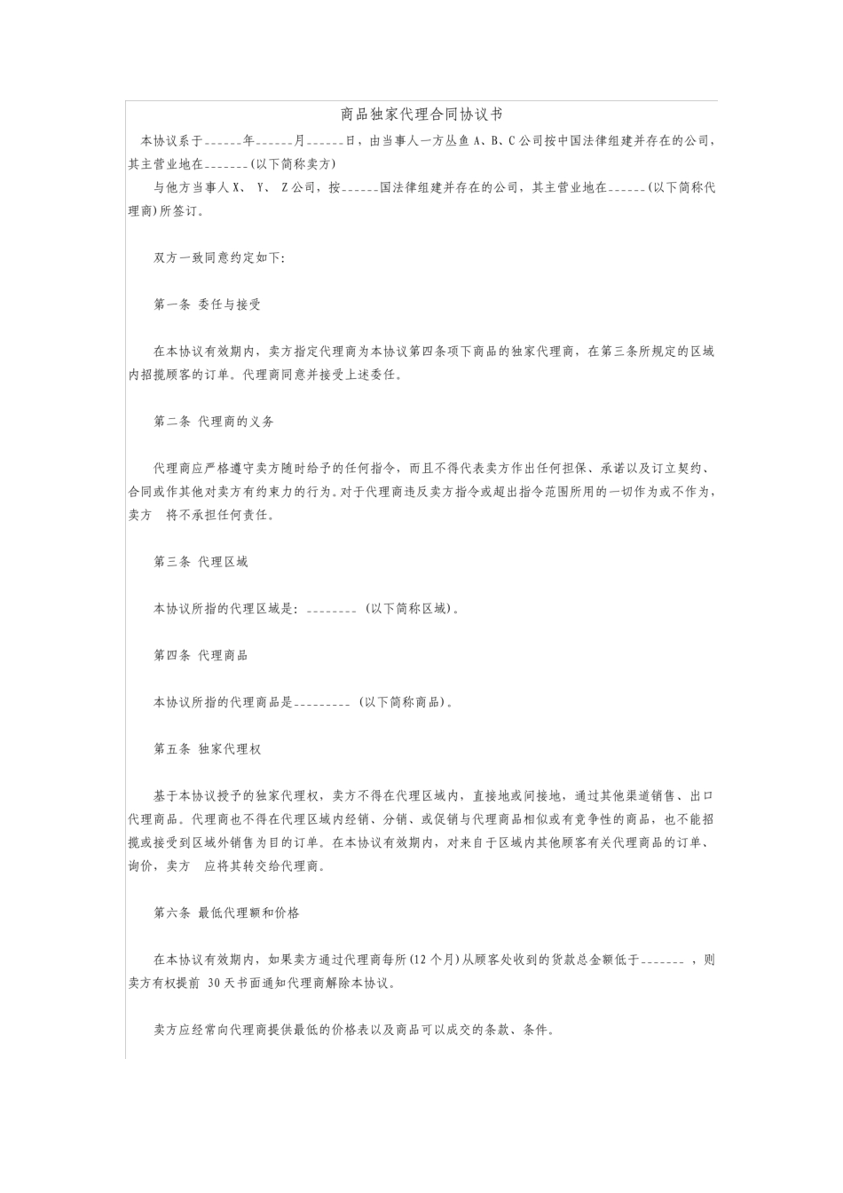 商品独家代理合同协议书_第1页