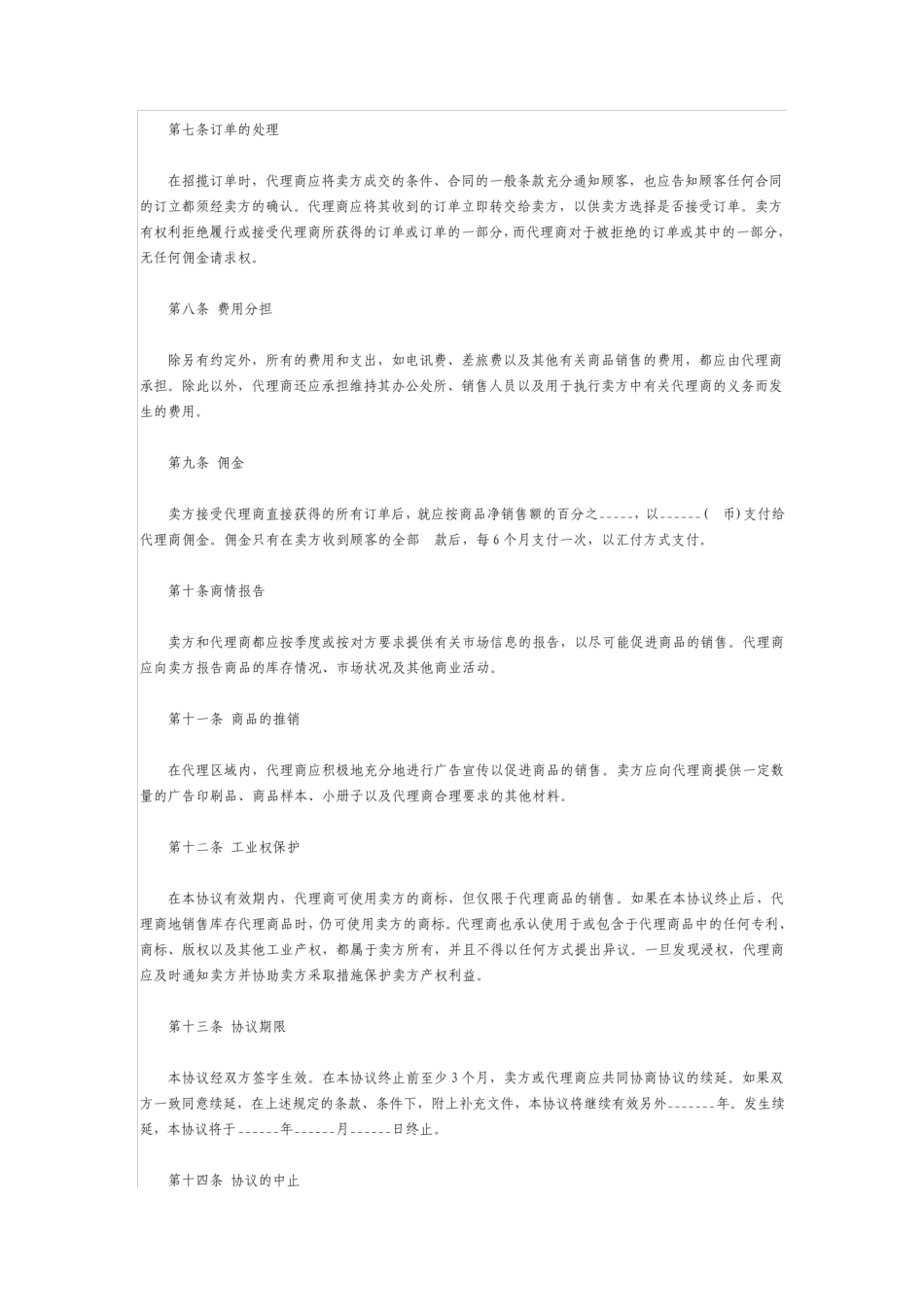 商品独家代理合同协议书_第2页