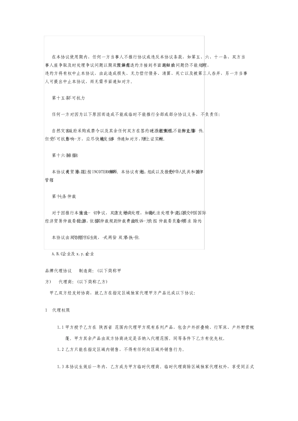 商品独家代理合同协议书_第3页