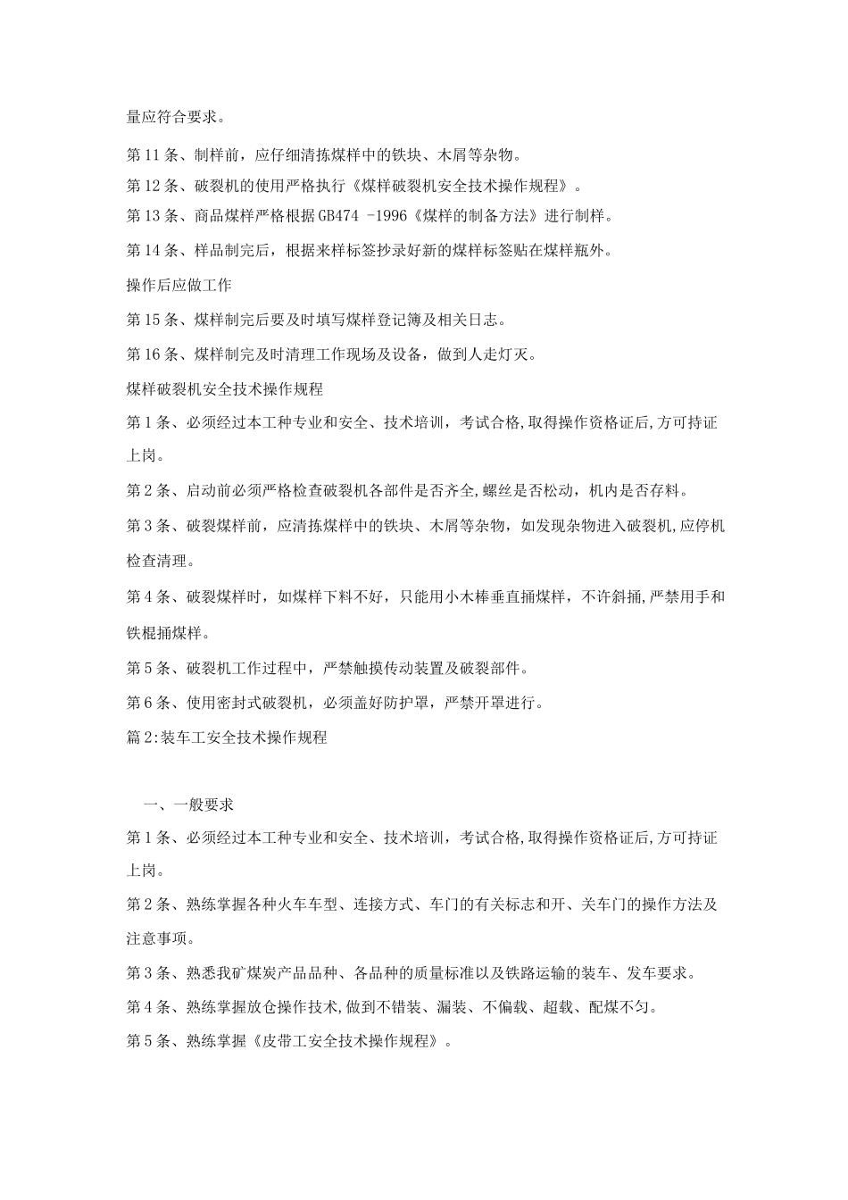 商品煤制样工安全技术操作规程_第2页