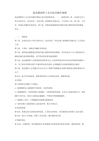 商品煤制样工安全技术操作规程