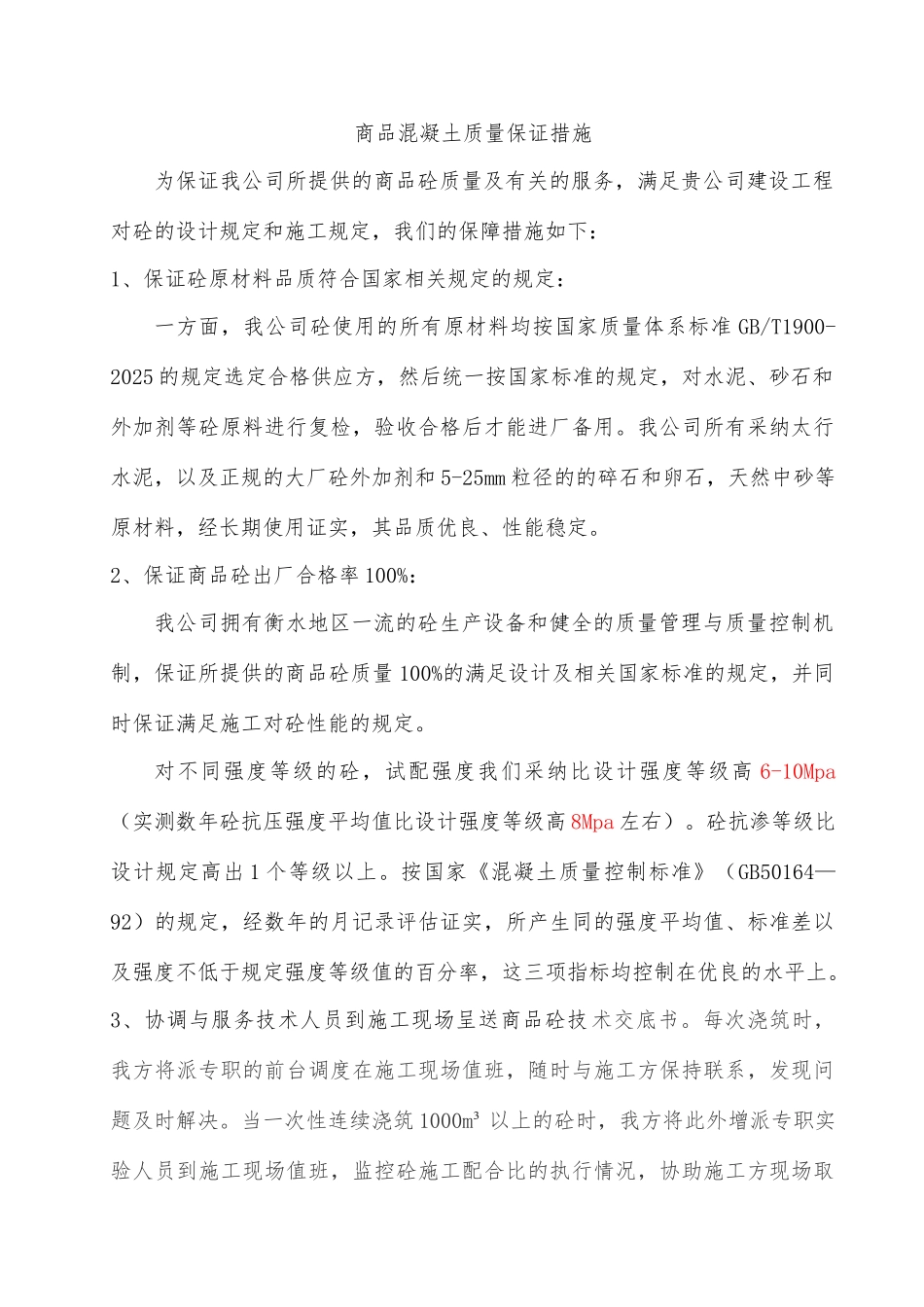 商品混凝土质量及供应保证措施_第1页