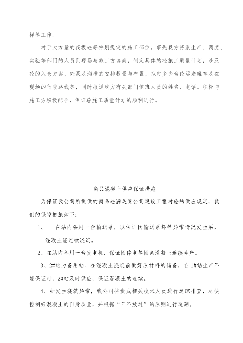 商品混凝土质量及供应保证措施_第2页