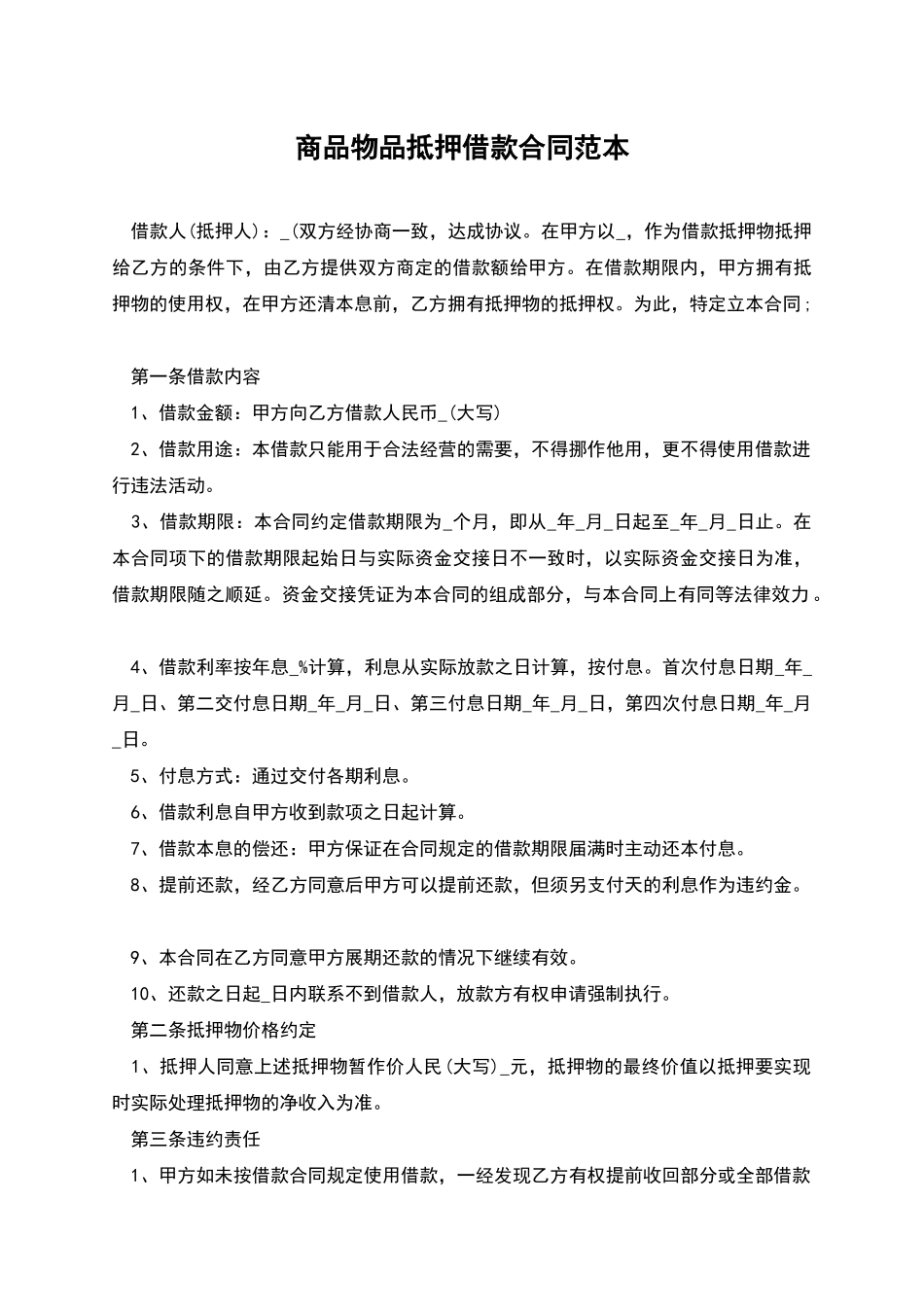 商品物品抵押借款合同范本_第1页