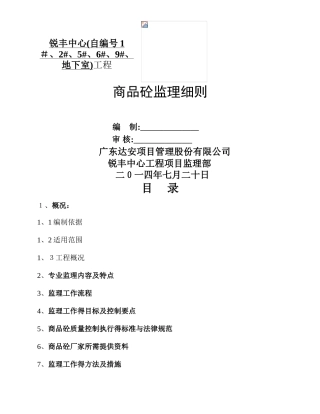 商品砼监理细则