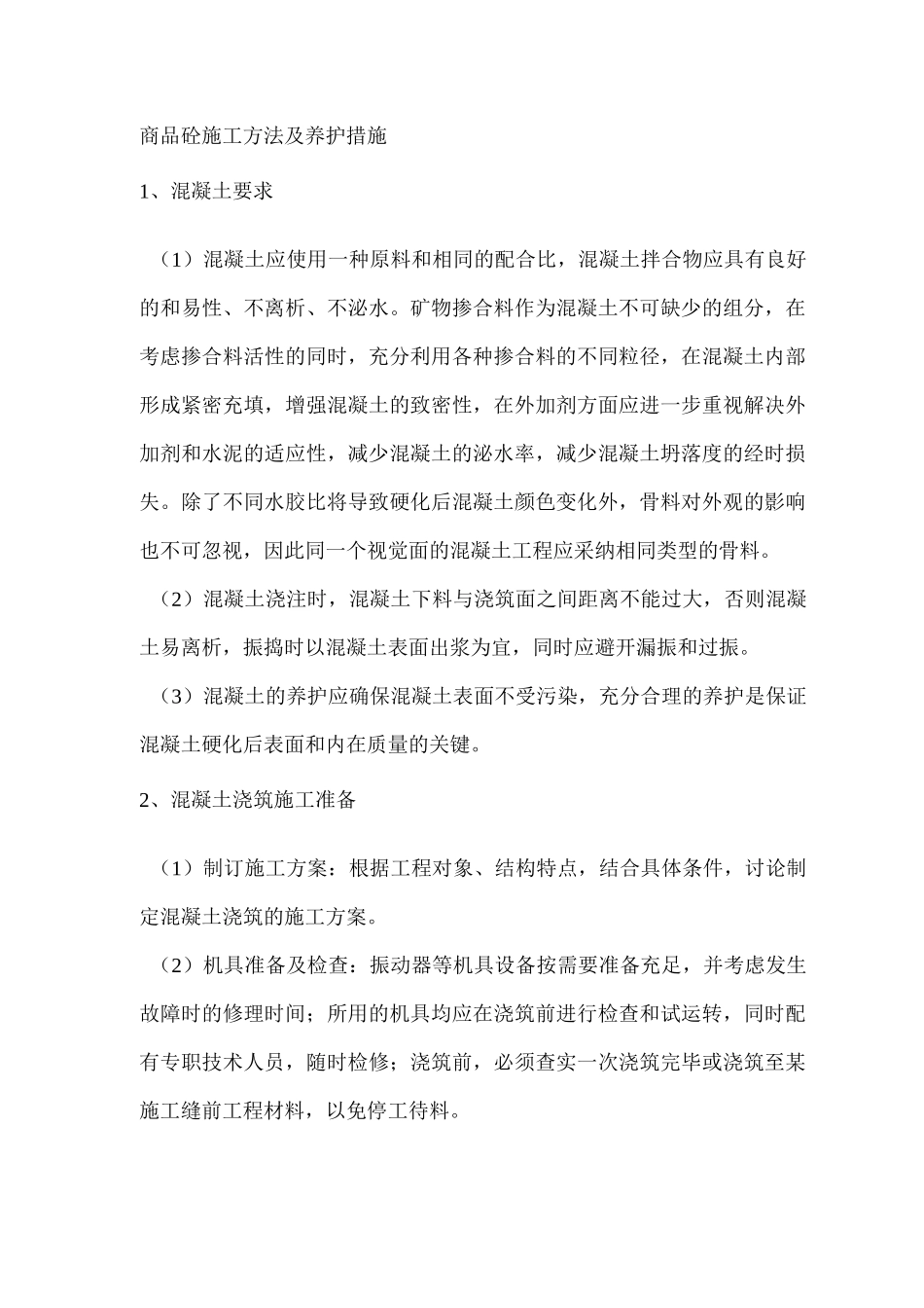 商品砼施工方法及养护措施_第1页