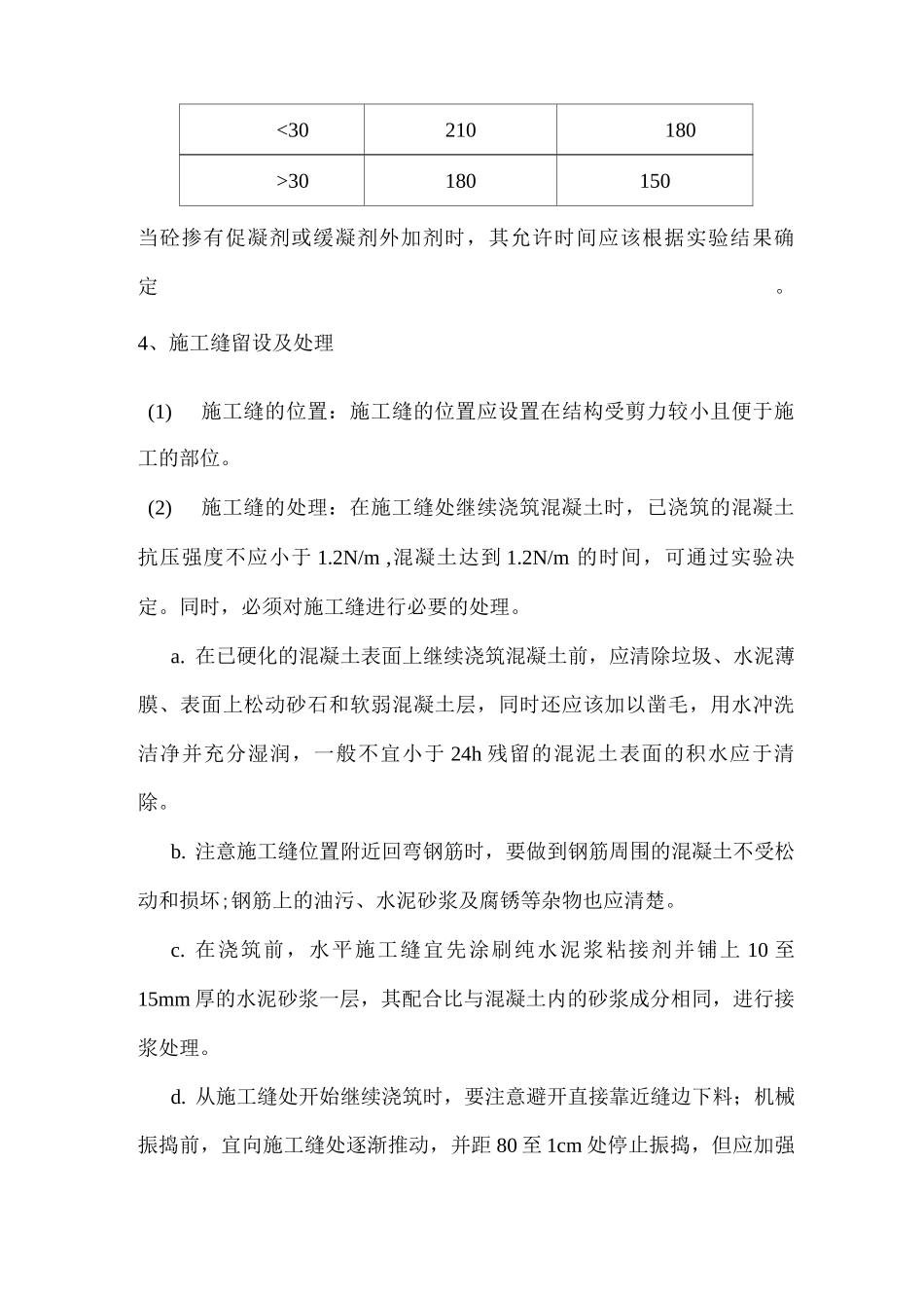 商品砼施工方法及养护措施_第3页