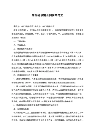 商品砼供需合同简单范文