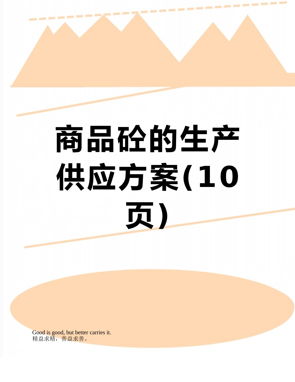 商品砼的生产供应方案_第1页