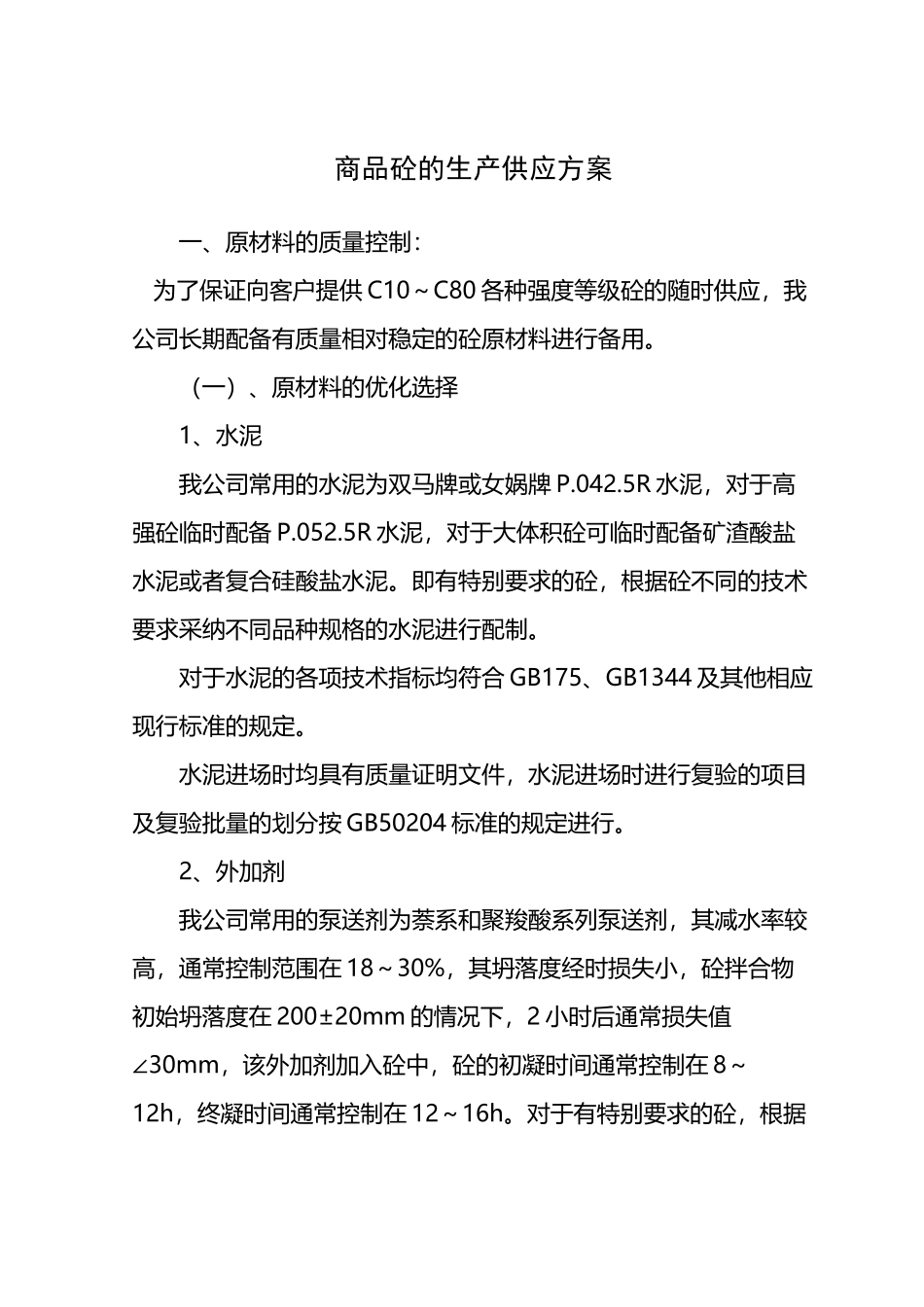商品砼的生产供应方案_第2页