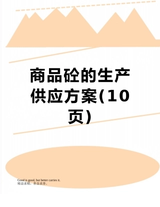 商品砼的生产供应方案
