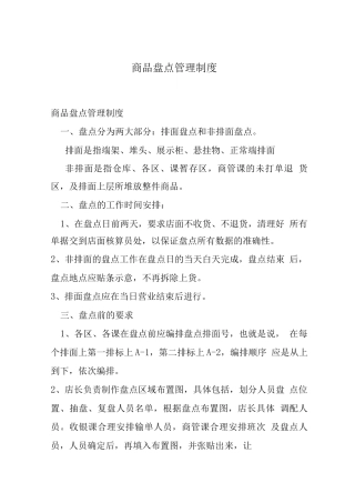 商品盘点管理制度