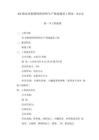 商品育肥猪饲料原料生产基地可行性研究报告