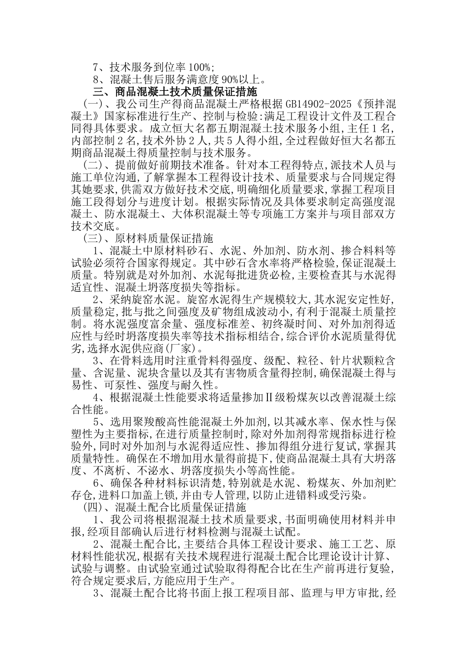 商品砼质量保证措施方案_第2页