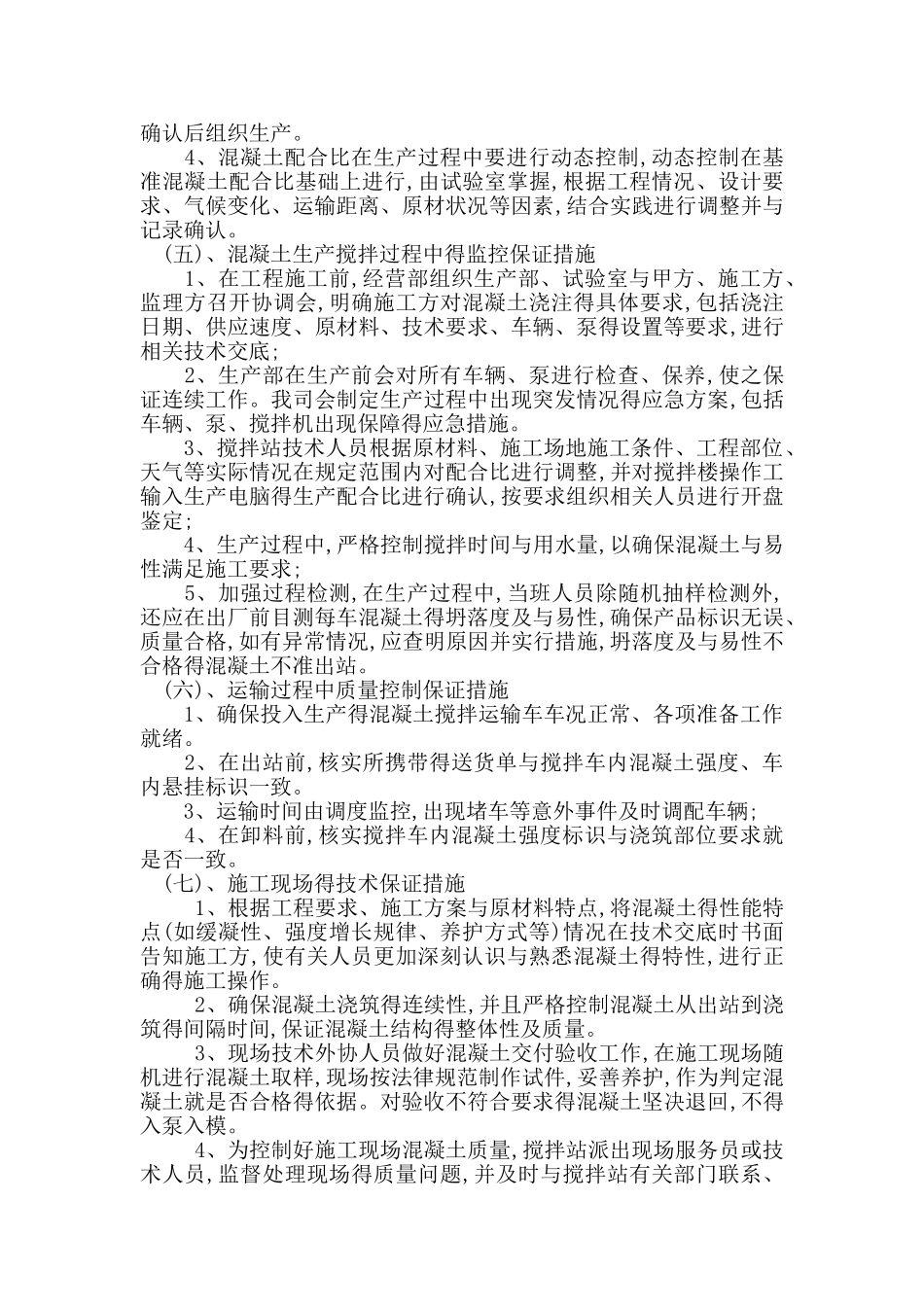 商品砼质量保证措施方案_第3页